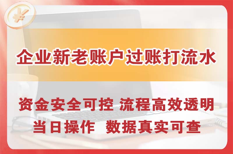 张家界企业新老账户过账打流水